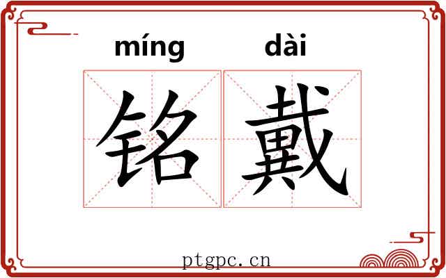 铭戴