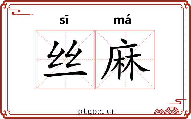 丝麻 丝麻