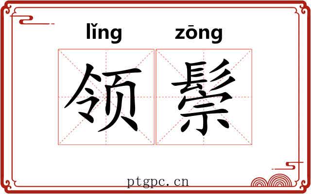 领鬃 领鬃