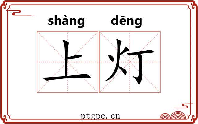 上灯 上灯