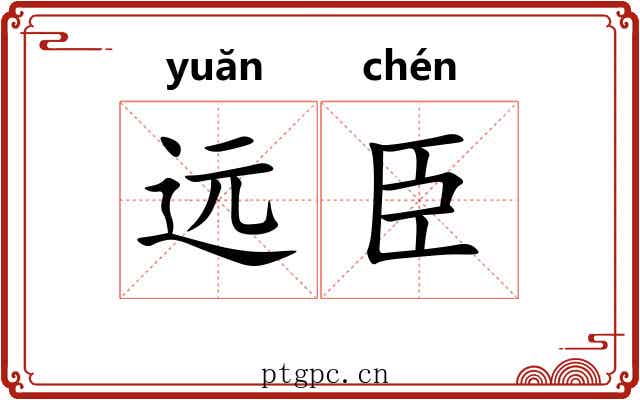 远臣