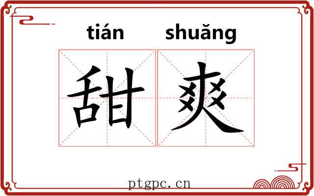 甜爽