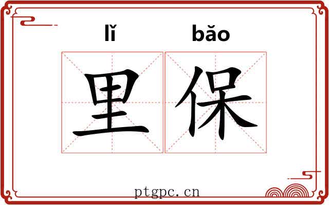 里保 里保