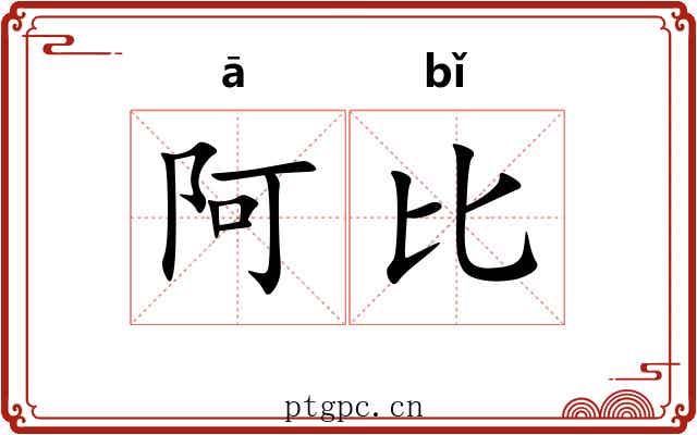 阿比