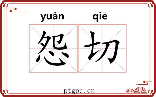 怨切 怨切