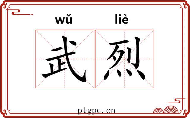 武烈