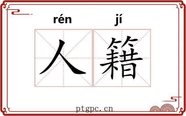 人籍