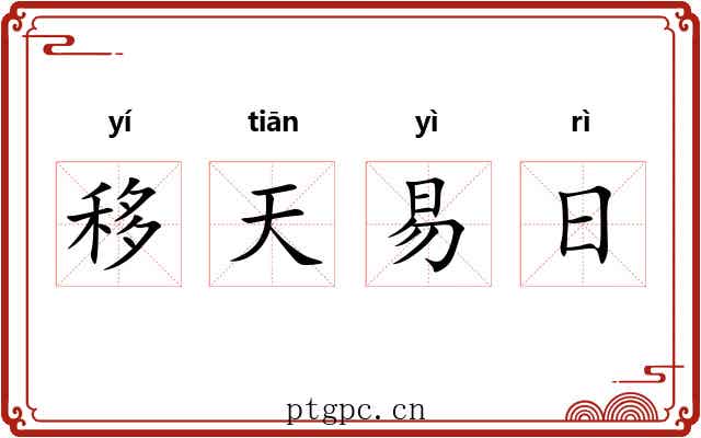 移天易日 移天易日