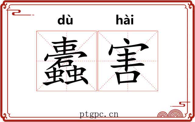蠹害