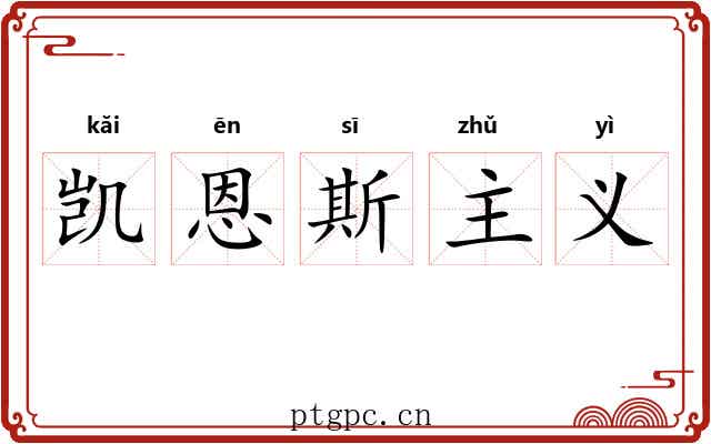 凯恩斯主义 凯恩斯主义