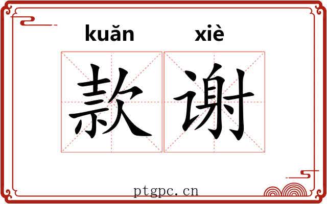 款谢
