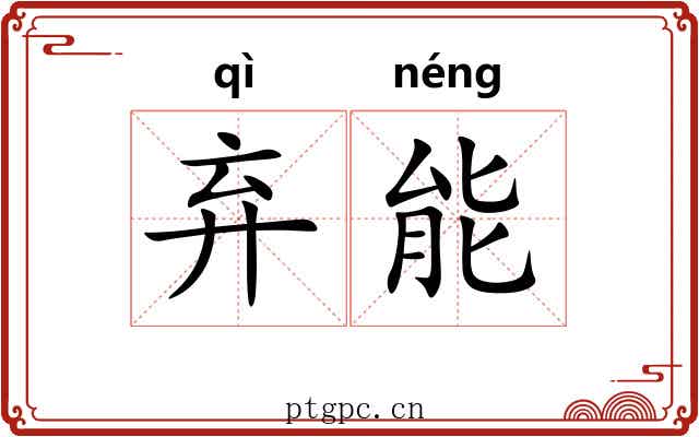 弃能 弃能