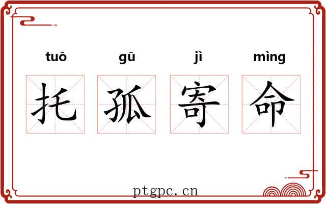 托孤寄命 托孤寄命