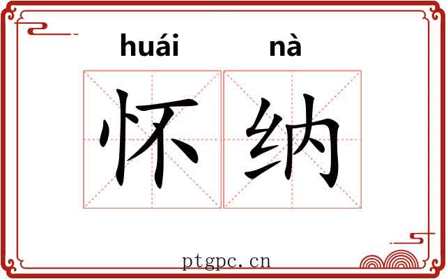怀纳