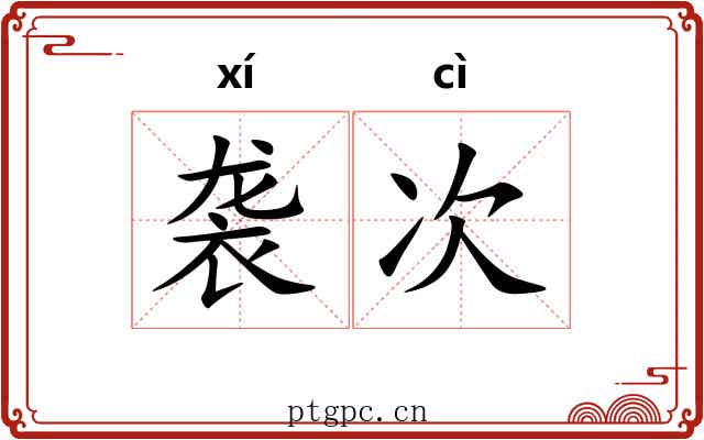 袭次 袭次