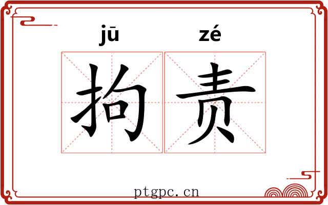 拘责