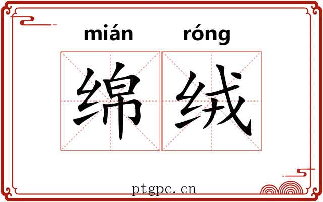 绵绒