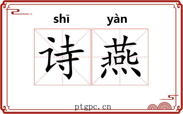 诗燕 诗燕