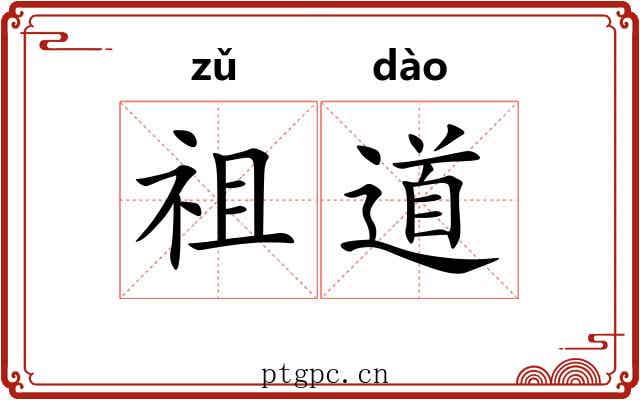 祖道 祖道