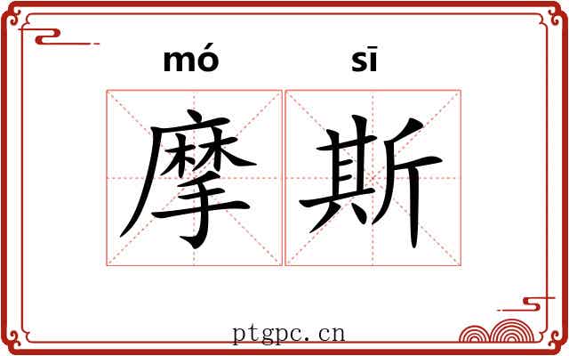 摩斯