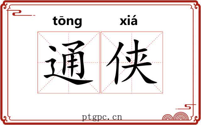 通侠 通侠