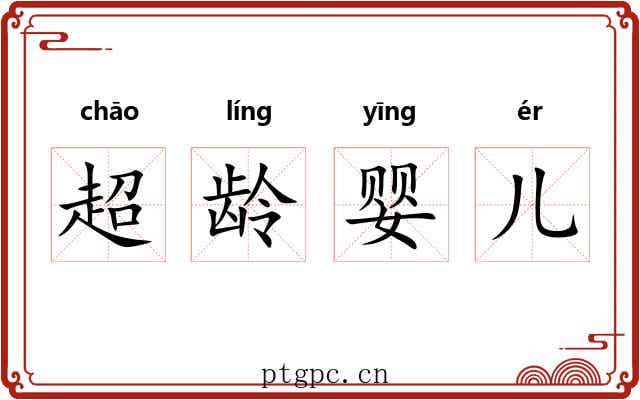 超龄婴儿 超龄婴儿