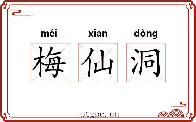 梅仙洞