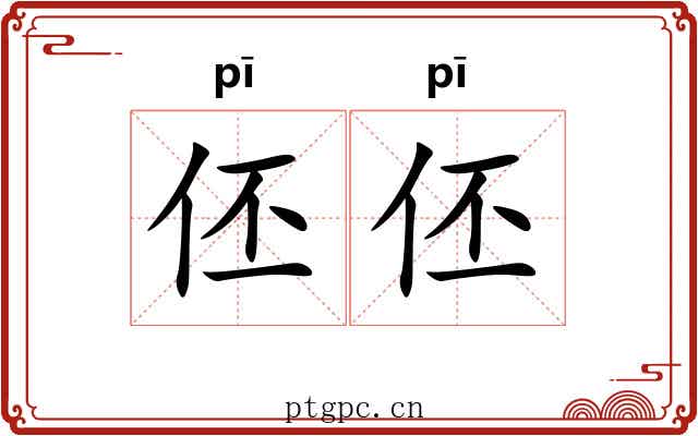 伾伾