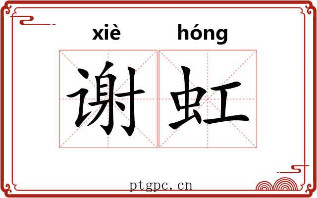 谢虹 谢虹