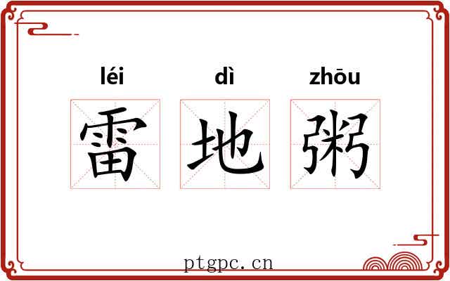 雷地粥 雷地粥