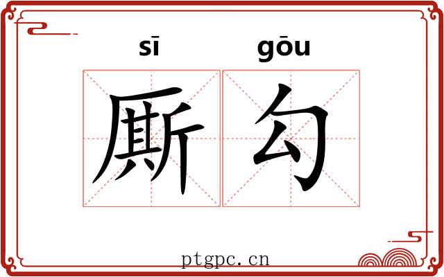 厮勾 厮勾