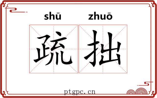 疏拙 疏拙