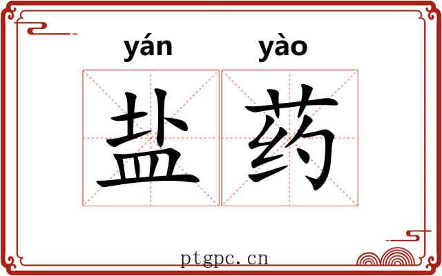 盐药 盐药