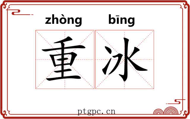 重冰 重冰