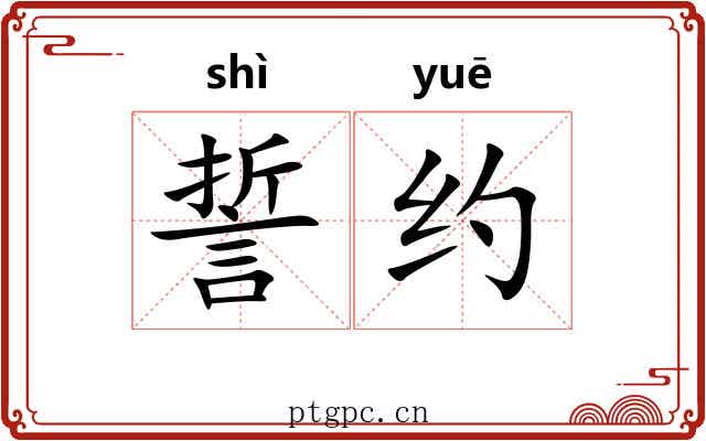 誓约