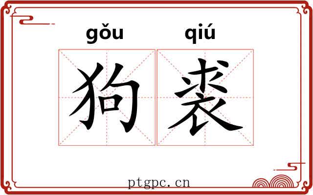 狗裘