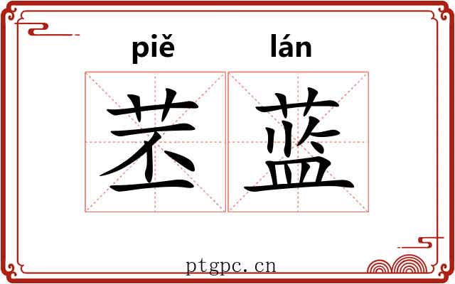 苤蓝