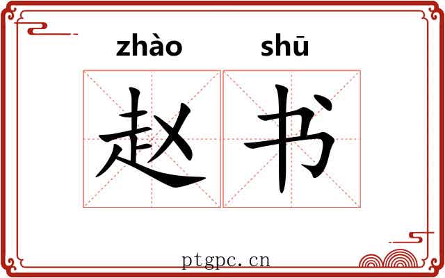 赵书 赵书