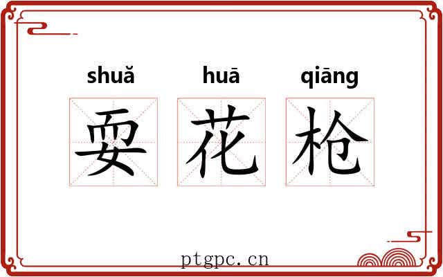 耍花枪 耍花枪