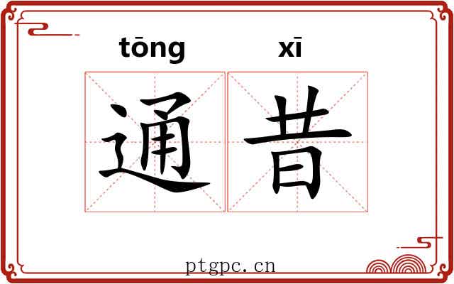 通昔