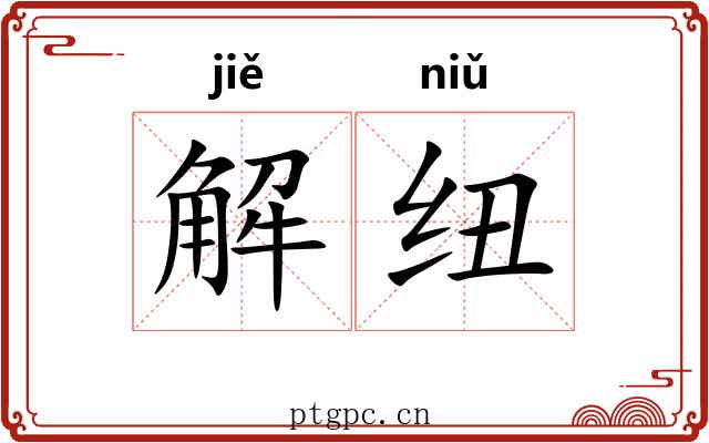 解纽 解纽