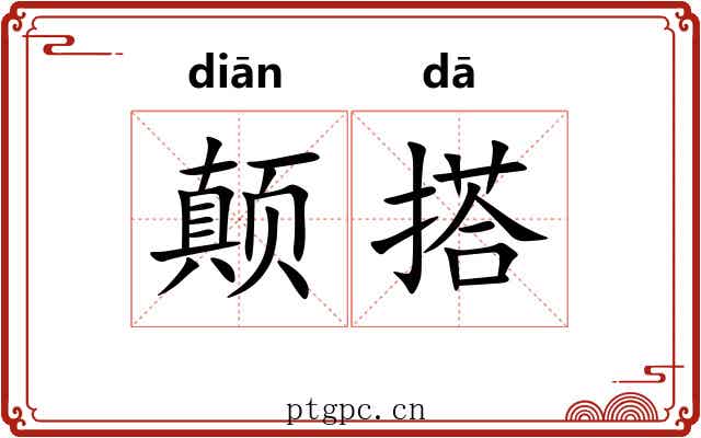 颠搭