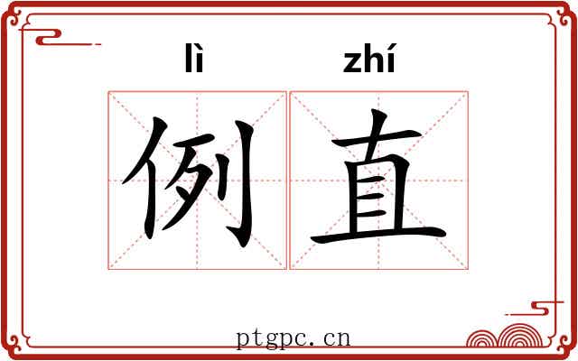 例直 例直