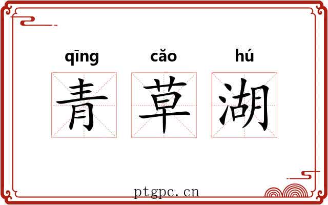 青草湖 青草湖