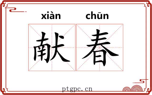 献春 献春