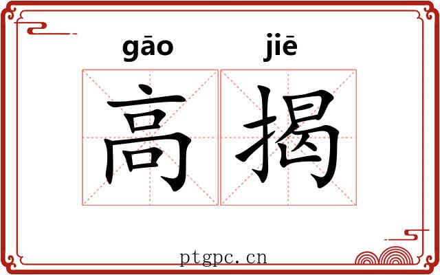 高揭 高揭