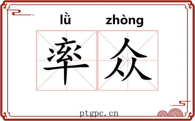 率众 率众