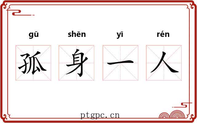 孤身一人 孤身一人