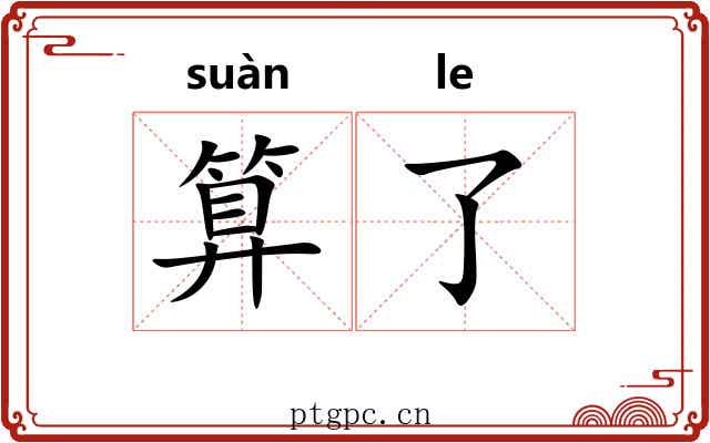 算了 算了
