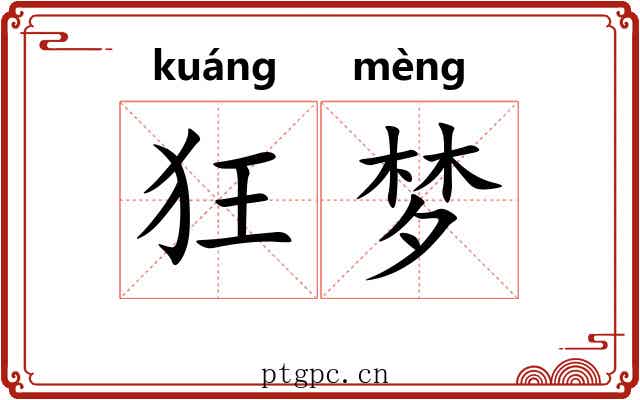 狂梦